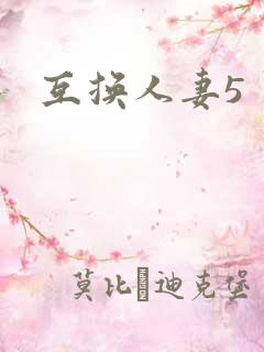 互换人妻5