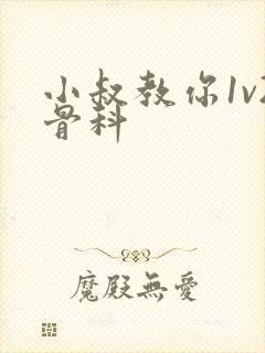 小叔教你1v2骨科