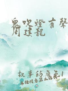 鬼吹灯有声小说周建龙