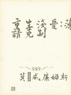 重生浅爱:薄总请克制