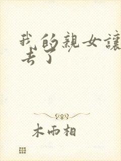 我的亲女让我进去了