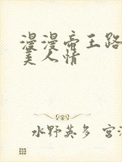 漫漫帝王路浓浓美人情
