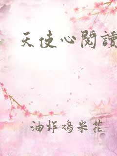 天使心阅读答案