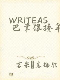 WRITEAS 巴掌狠揍年下