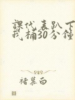 课代表趴下开让我桶30分钟