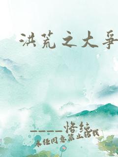 洪荒之大争于世