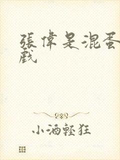 张伟是混蛋小游戏