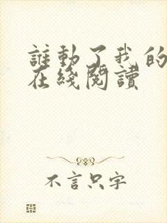 谁动了我的奶酪在线阅读