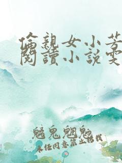 伦亲女小芳全文阅读小说雯雯日记