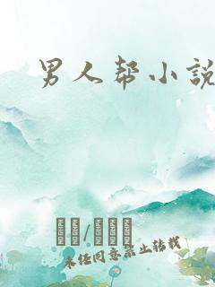 男人帮小说