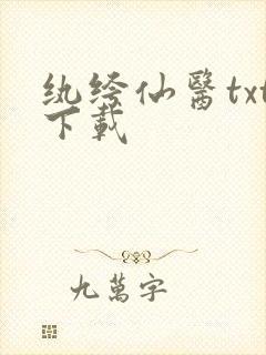 纨绔仙医txt下载