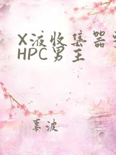 X液收集器系统HPC男主