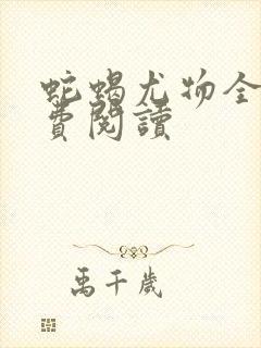 蛇蝎尤物全文免费阅读