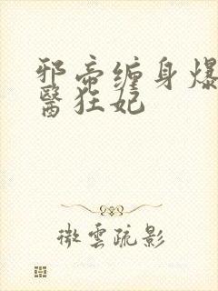 邪帝缠身爆宠神医狂妃