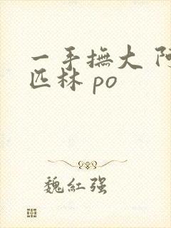 一手抚大 阿司匹林 po