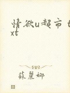 情欲u超市 txt