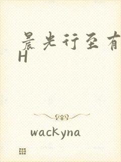 晨光行至有歌处H