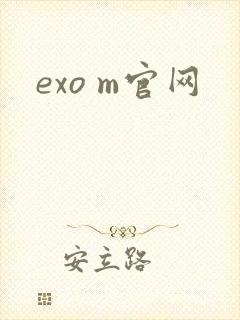 exo m官网