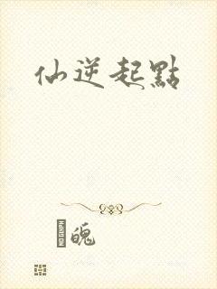 仙逆起点
