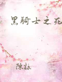 黑骑士之死