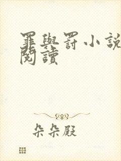 罪与罚小说在线阅读