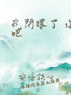 我闭眼了 你亲吧