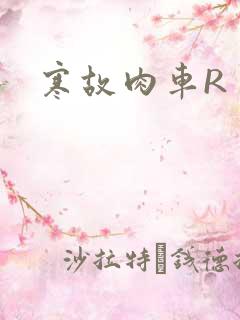 寒故肉车R