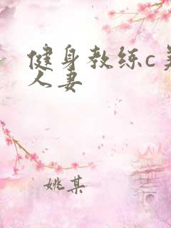 健身教练c美妙人妻