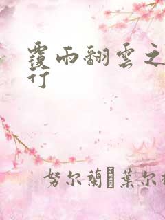 覆雨翻云之逍遥行