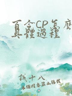 百合CP怎么搞具体过程