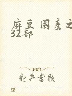 麻豆 国产之光32部