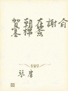 贺朝在谢俞里面塞棉签