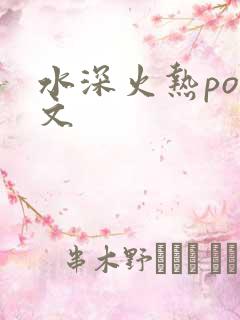 水深火热po原文