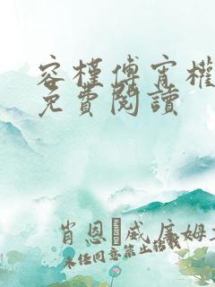 容槿傅宵权全文免费阅读