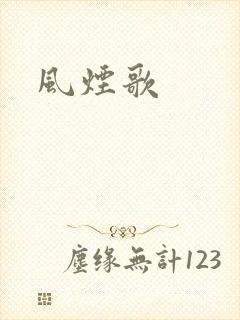 风烟歌