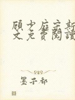 顾少庭宋斯曼全文免费阅读