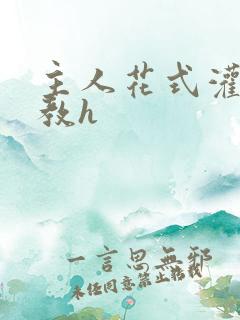 主人花式灌尿调教h