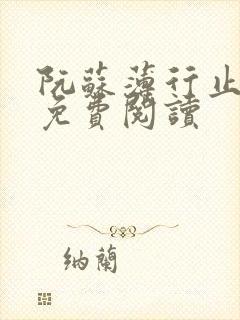 阮苏薄行止小说免费阅读