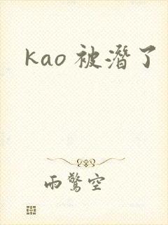 kao 被潜了