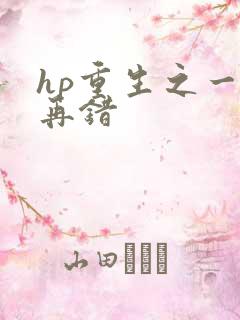 hp重生之一错再错