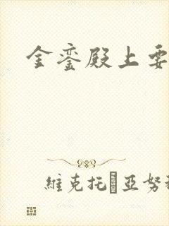 金銮殿上要皇后