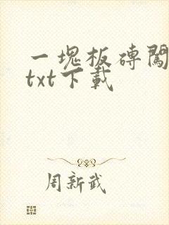 一块板砖闯仙界txt下载