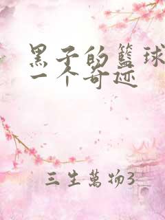 黑子的篮球之另一个奇迹