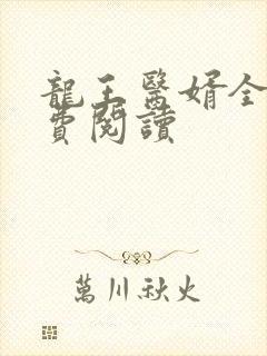 龙王医婿全文免费阅读