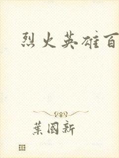 烈火英雄百度云