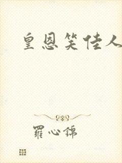 皇恩笑佳人