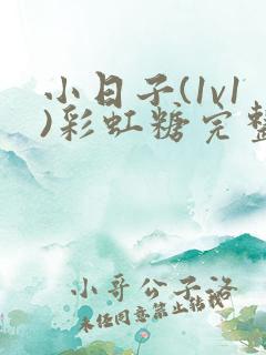 小日子(1v1)彩虹糖完整版