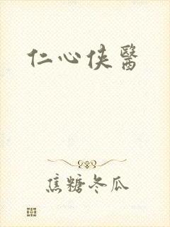 仁心侠医