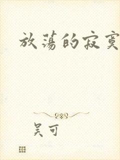 放荡的寂寞护士