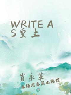 WRITE AS皇上
